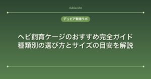 ヘビ飼育ケージのおすすめ完全ガイド｜種類別の選び方とサイズの目安を解説