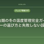 爬虫類の冬の温度管理完全ガイド｜ヒーターの選び方と失敗しない設置方法