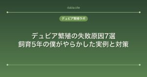 デュビア繁殖の失敗原因7選｜飼育5年の僕がやらかした実例と対策