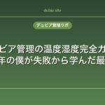 デュビア管理の温度湿度完全ガイド｜飼育5年の僕が失敗から学んだ最適環境