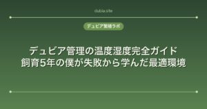 デュビア管理の温度湿度完全ガイド｜飼育5年の僕が失敗から学んだ最適環境