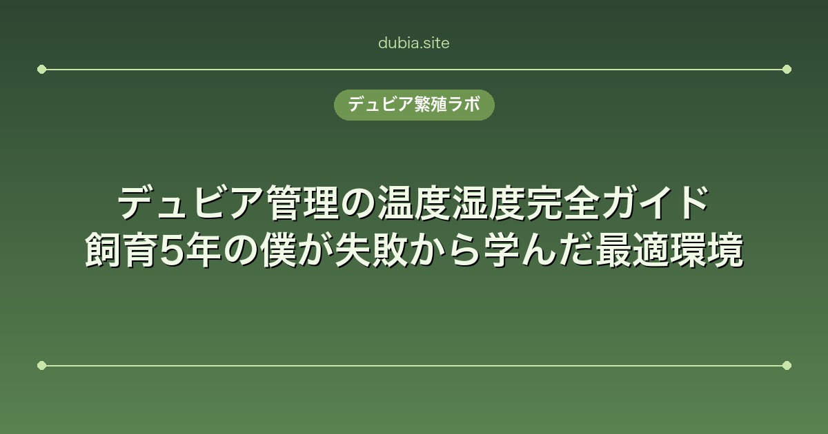 デュビア管理の温度湿度完全ガイド｜飼育5年の僕が失敗から学んだ最適環境