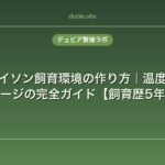 ボールパイソン飼育環境の作り方｜温度・湿度・ケージの完全ガイド【飼育歴5年】