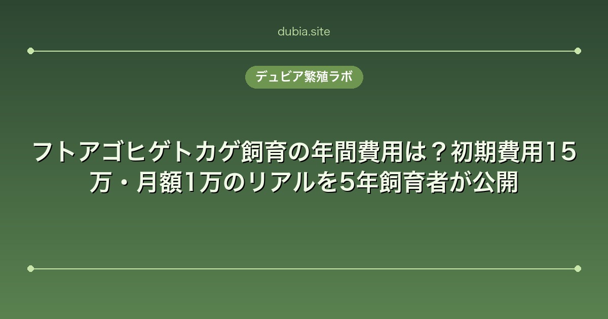 フトアゴヒゲトカゲ飼育の年間費用は？初期費用15万・月額1万のリアルを5年飼育者が公開