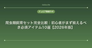 爬虫類飼育セット完全比較｜初心者がまず揃えるべき必須アイテム10選【2026年版】
