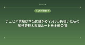 デュビア繁殖は本当に儲かる？月3万円稼いだ私の繁殖管理と販売ルートを全部公開