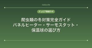 爬虫類の冬対策完全ガイド｜パネルヒーター・サーモスタット・保温球の選び方
