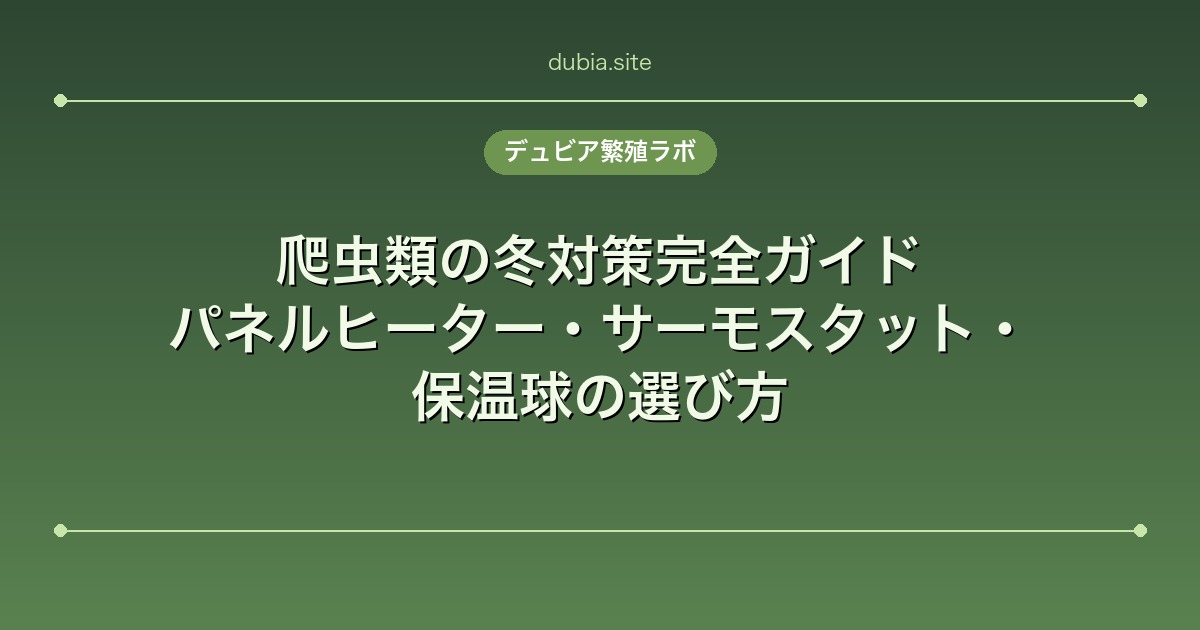 爬虫類の冬対策完全ガイド｜パネルヒーター・サーモスタット・保温球の選び方