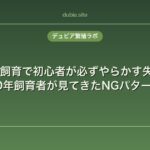 レオパ飼育で初心者が必ずやらかす失敗5選｜10年飼育者が見てきたNGパターン