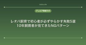 レオパ飼育で初心者が必ずやらかす失敗5選｜10年飼育者が見てきたNGパターン